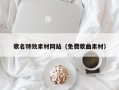 中国澳门歌名特效素材网站（免费歌曲素材）