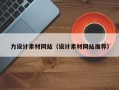 中国澳门力设计素材网站（设计素材网站推荐）