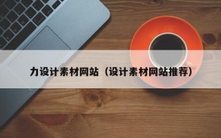 中国澳门力设计素材网站（设计素材网站推荐）